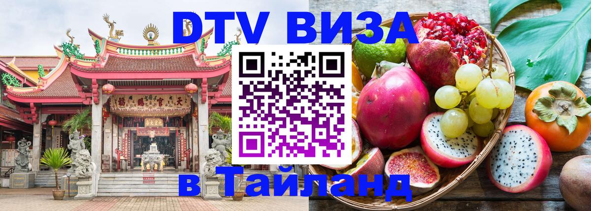 Долгосрочная виза DTV в Тайланд Уссурийск 