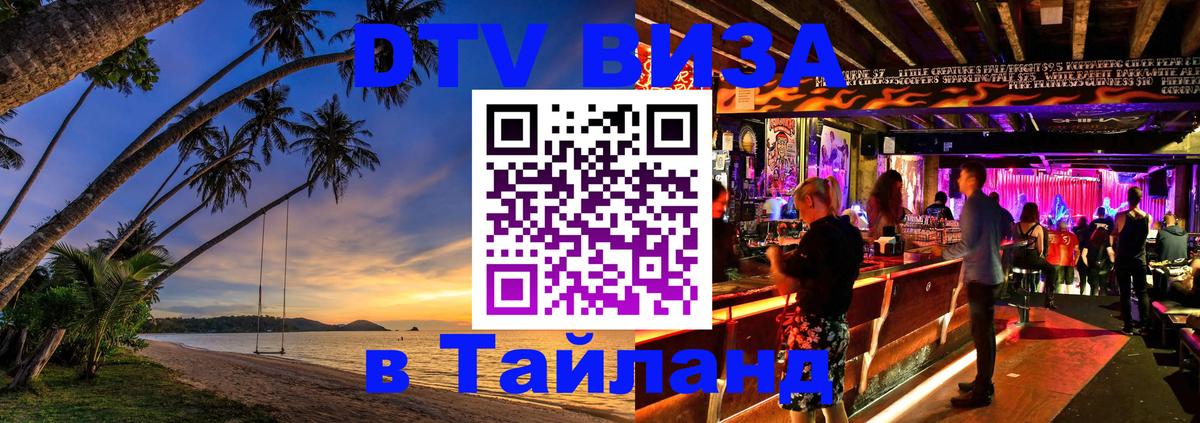 DTV (ДТВ) visa Таиланд Уссурийск 